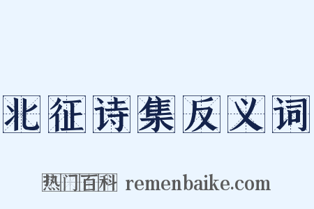 北征诗集反义词是什么意思的图片